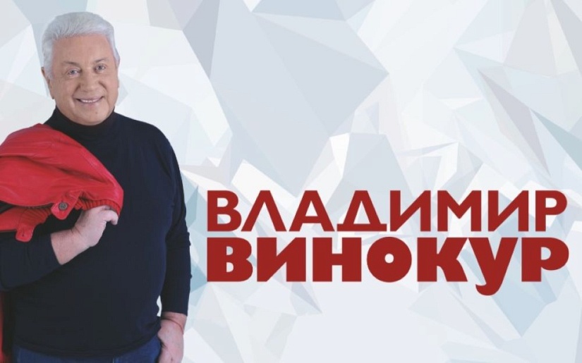 Владимир Винокур (г. Протвино) Владимир Винокур (г. Протвино)